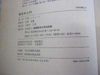 イノベーション　普及学入門