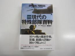 図説　現代の特殊部隊百科