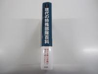 図説　現代の特殊部隊百科