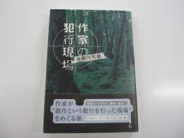 作家の犯行現場