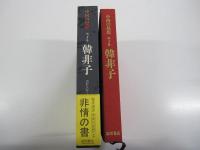 韓非子　「中国の思想」1