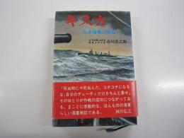 キスカ（日本海軍の栄光）