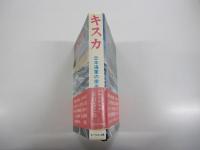 キスカ（日本海軍の栄光）