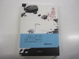 歌集　水際の匂い　岐阜県歌人クラブ叢書第97編　林間叢書第406編