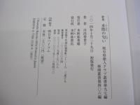 歌集　水際の匂い　岐阜県歌人クラブ叢書第97編　林間叢書第406編