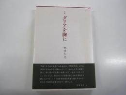 歌集　ダリアを胸に