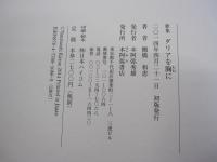 歌集　ダリアを胸に