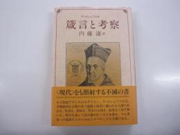 ラ・ロシュフコオ　箴言と考察