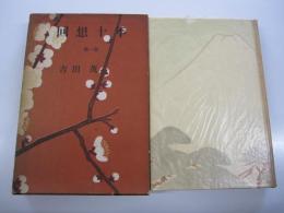 回想十年　第1巻