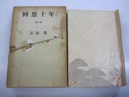 回想十年　第三巻