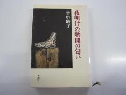 夜明けの新聞の匂い