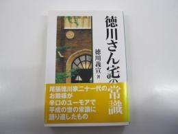 徳川さん宅の常識