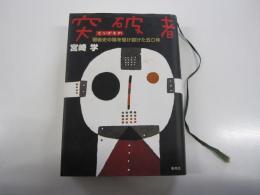 突破者　戦後史の陰を駆け抜けた50年