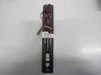 突破者　戦後史の陰を駆け抜けた50年