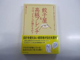 餃子屋と高級フレンチでは、どちらが儲かるか？
