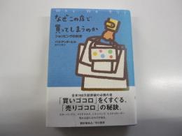 なぜこの店で買ってしまうのか