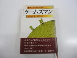 ゲームズマン　新しいビジネスエリート