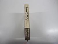 ゲームズマン　新しいビジネスエリート