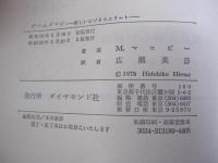 ゲームズマン　新しいビジネスエリート