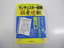 ビジネス下克上時代に勝つ！ランチェスター戦略「弱者逆転」の法則