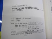 ビジネス下克上時代に勝つ！ランチェスター戦略「弱者逆転」の法則