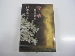 散華　紫式部の生涯　上