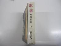 散華　紫式部の生涯　上
