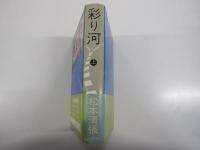 彩り河　上　
