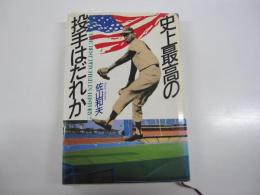 史上最高の投手はだれか