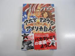 アホでマヌケなアメリカ白人