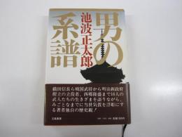 男の系譜