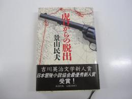 虎口からの脱出