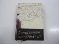 虎口からの脱出