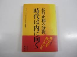 時代は「内に向く」 : 谷口正和の分析