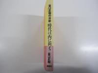 時代は「内に向く」 : 谷口正和の分析