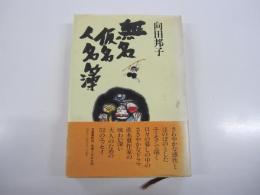 無名仮名人名簿