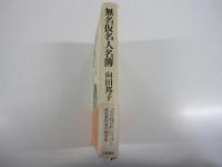 無名仮名人名簿