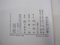 無名仮名人名簿