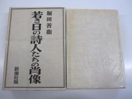 若き日の詩人たちの肖像