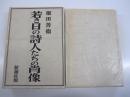 若き日の詩人たちの肖像