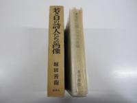 若き日の詩人たちの肖像