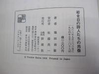 若き日の詩人たちの肖像