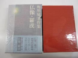 仏像・羅漢　梅原猛著作集 2