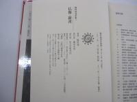 仏像・羅漢　梅原猛著作集 2