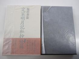 定家明月記私抄 続篇