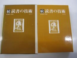 続読書の技術