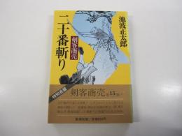 剣客商売　二十番斬り