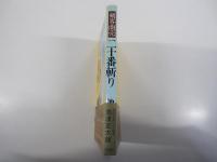 剣客商売　二十番斬り