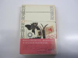 灰谷健次郎の保育園日記