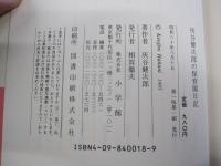 灰谷健次郎の保育園日記